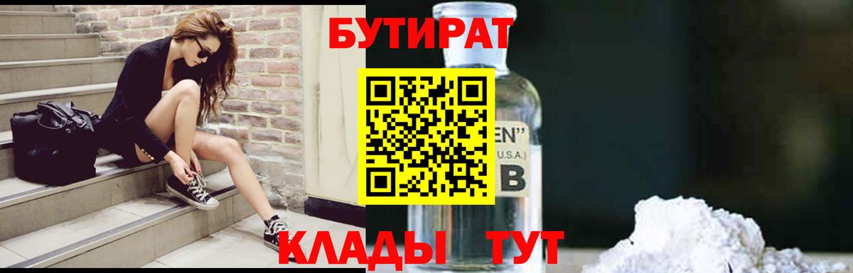 Бутират Butirat  Вход с VPN  Гулькевичи 